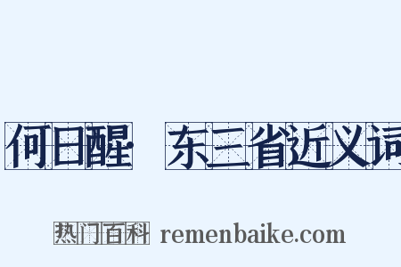 何日醒·东三省近义词是什么意思的图片